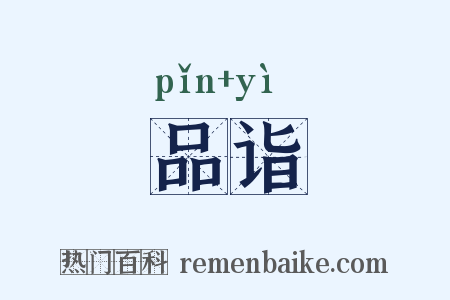 品诣是什么意思的图片